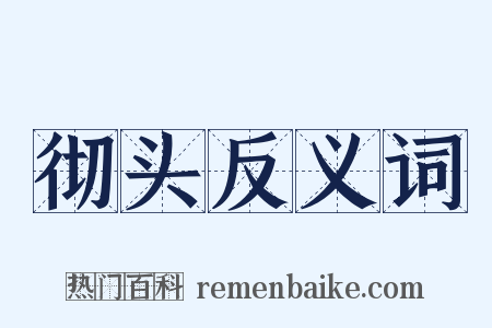 彻头反义词是什么意思的图片
